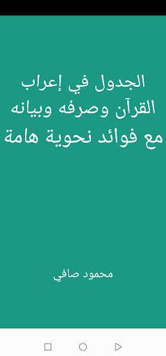 Android application الجدول في إعراب القرآن screenshort