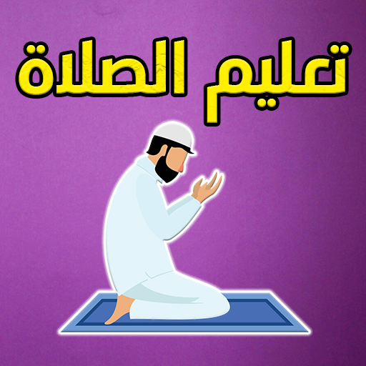 كتاب تعليم الصلاة - بدون نت Download on Windows
