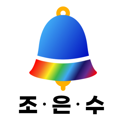 생활의벗 조은수 Download on Windows