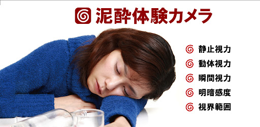 Android application 泥酔体験カメラ（飲酒状態体験） screenshort