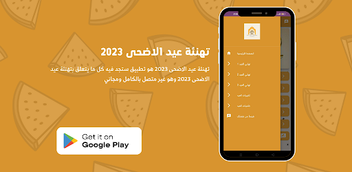 تهنئة عيد الاضحى 2023 Screenshot 1 - AppWisp.com