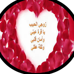 Cover Image of Unduh رسائل حب للزوج 1 APK