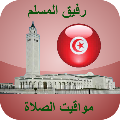 أوقات الصلاة ﺗﻮﻧﺲ logo