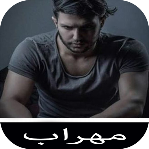 مهراب 50 آهنگ logo