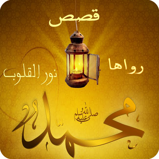 40 قصة رواها النبي (ص) logo