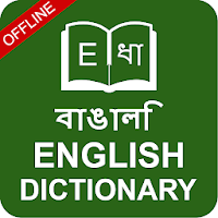 English to Bangla & Bengali to English Dictionary