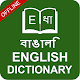 English to Bangla & Bengali to English Dictionary دانلود در ویندوز