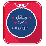 رسائل حب جزائرية icon