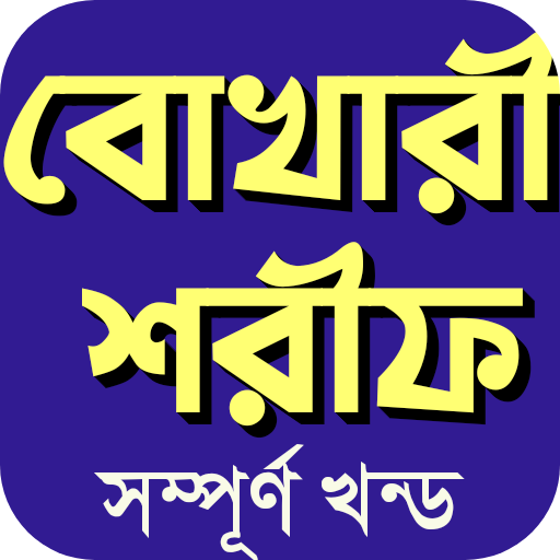 বুখারী শরীফ সম্পূর্ণ আরবিবাংলা - Apps on Google Play
