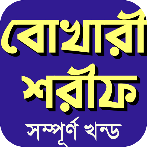 বুখারী শরীফ সম্পূর্ণ আরবিবাংলা logo