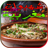شهيوات و اطباق مغربية (جديد) icon