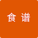 菜谱 - Androidアプリ