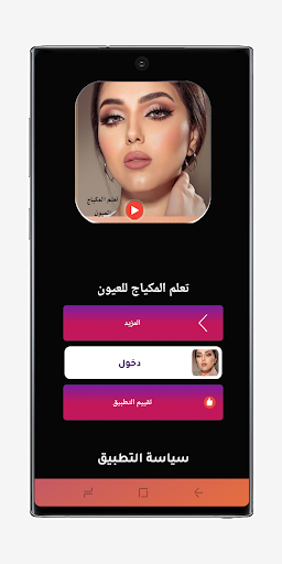 تعلم المكياج للعيون فديو بدونت Screen 2