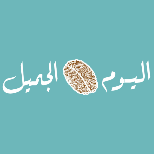 كافيه اليوم الجميل logo
