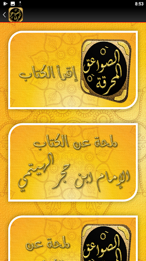 كتاب الصواعق المحرقة لابن حجر Screen 3