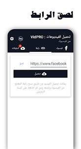 تحميل فيديو من فيسبوك :VidPRO