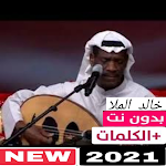 Cover Image of Скачать اغاني خالد الملا بدون نت 1.1 APK