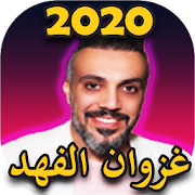 أغاني غزوان الفهد 2020