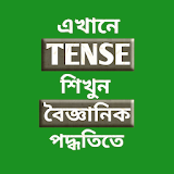 সহজ Tense শঠক্ষা icon