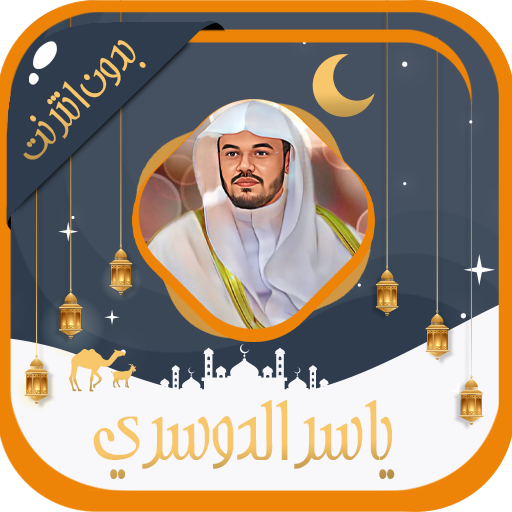 ياسر الدوسري قرآن كامل بدون نت logo