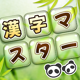 漢字マスター: 漢字クイズ Mod Apk