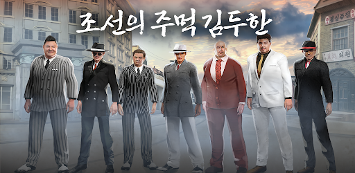 Android application 조선의주먹 김두한 키우기 screenshort