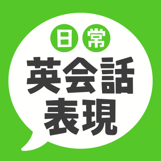 日常英会話表現 ネイティブが使う72の定番英語表現 Apps On Google Play