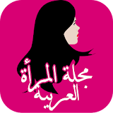 مجلة المراة العربية icon