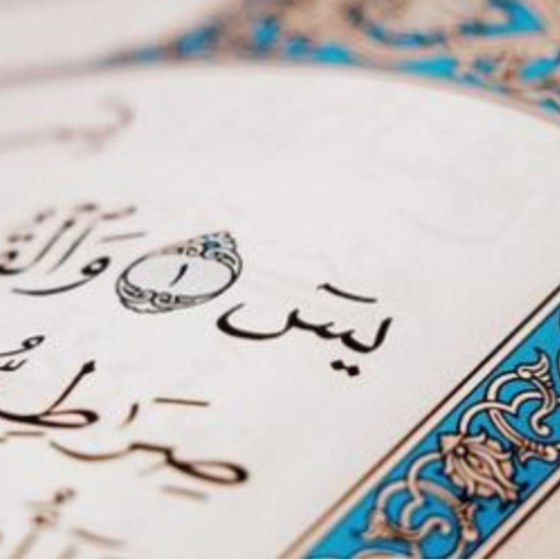 سورة يس مسموعة ومقروئة logo