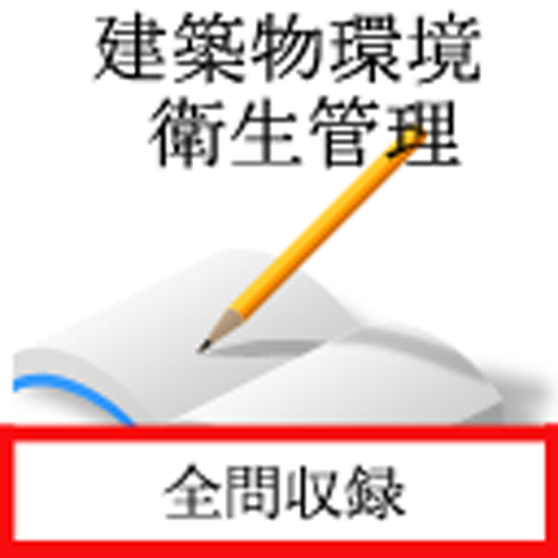建築物環境衛生管理技術者 logo
