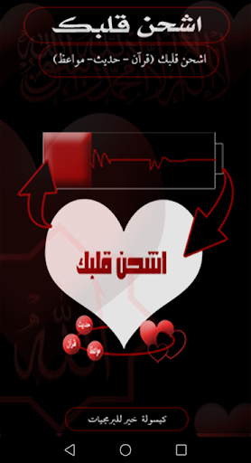 اشحن قلبك Screen 2