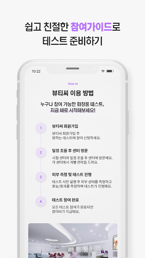 뷰티씨(뷰티C) – 국내 뷰티테스트 지원앱 Screen 3