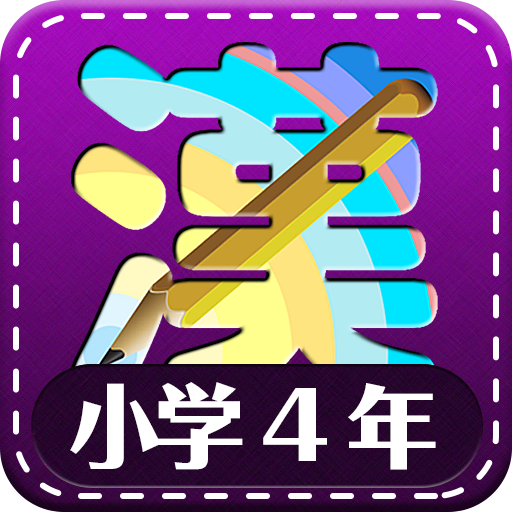 日本小学四年级汉字 Google Play 上的应用