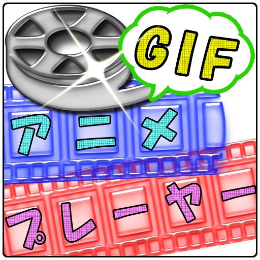 GIFアニメプレーヤー  Icon