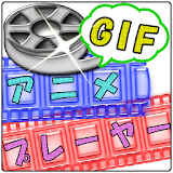 GIFアニメプレーヤー icon