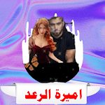 Cover Image of 下载 رواية اميرة الرعد  APK