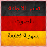 تعلم الألمانية بسهولة icon