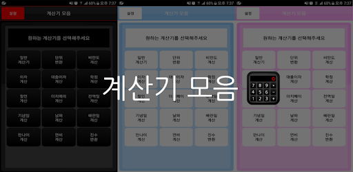 계산기 모음 - 3가지 스킨 제공 cover