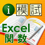 i 模試　Excel関数 icon