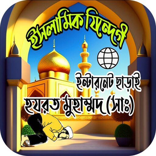 ইসলাম সিক্ষার বই একের ভিতর সব logo