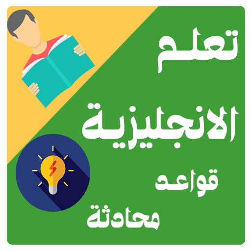 تعلم الانجليزية بسهولة Apps En Google Play