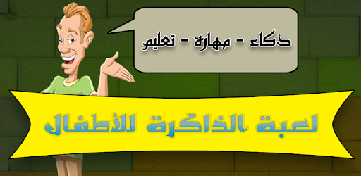 ذاكرتي السحرية