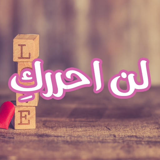 رواية لن أحرركِ logo