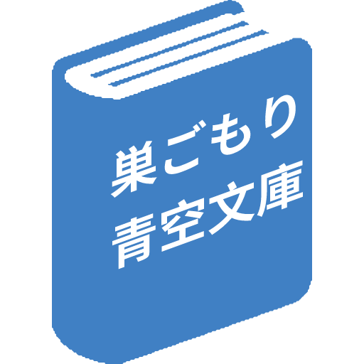 巣ごもり青空文庫 logo