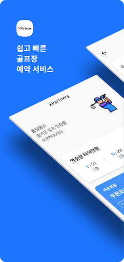 Android application 엑스파트너스 골프 예약 screenshort