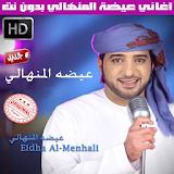 اغاني عيضه المنهالي بدون نت 2018 - Aida al Manhali icon