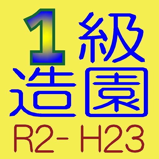 １級造園施工管理学科過去問題 令和2年 平成23年 図の問題等除く Apk 1 0 Download Apk Latest Version