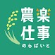 農楽仕事 - Androidアプリ