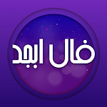 Cover Image of Télécharger فال ابجد(فال چوب) - امام صادق  APK