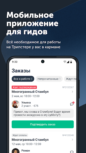 Android application TripsterPro для гидов screenshort